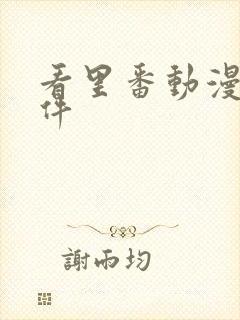 看里番动漫的软件