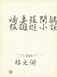 娇妻张开腿让老板挺进小说