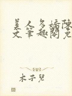 美人多娇陈阳全文笔趣阁免费阅读