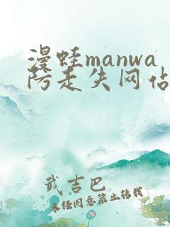 漫蛙manwa防走失网站