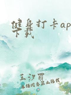 健身打卡app下载