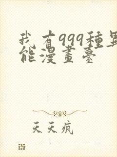 我有999种异能漫画台