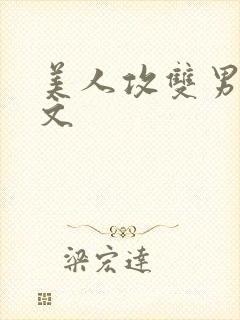 美人攻双男主推文