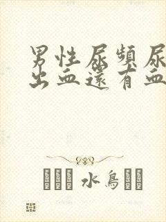 男性尿频尿痛尿出血还有血块