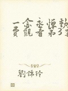 一念永恒动漫免费观看第3季合集