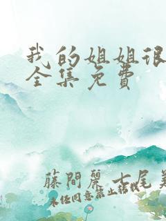 我的姐姐很逆天全集免费