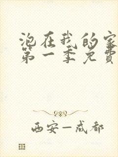 泡在我的家辣妹第一季免费观看