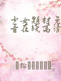 少女题材免费观看在线高清电视剧