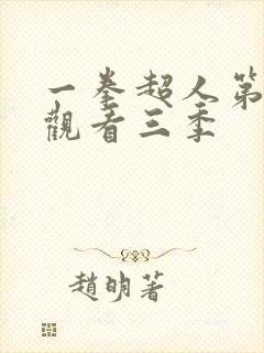 一拳超人第在线观看三季