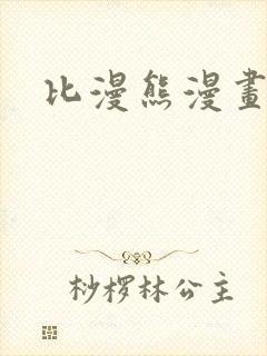 比漫熊漫画免费