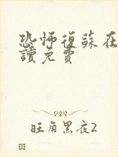 恐怖复苏在线阅读免费