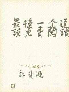 最后一个道士小说免费阅读