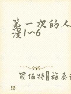第一次的人妻动漫1~6