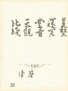 比天堂还美丽在线观看完整版免费