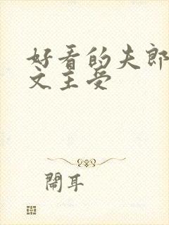 好看的夫郎种田文主受