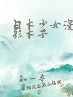 日本少女漫画全彩本子