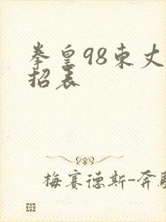 拳皇98东丈出招表