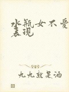 水瓶女不爱了的表现