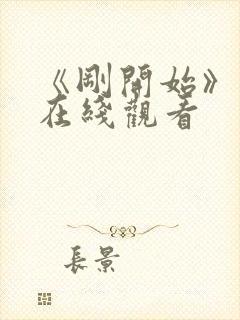 《刚开始》动漫在线观看