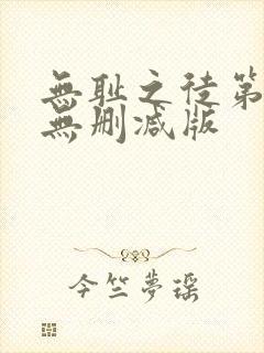 无耻之徒第二季无删减版