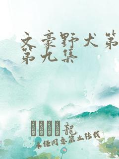 文豪野犬第二季第九集