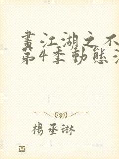 画江湖之不良人第4季动态漫3