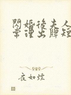 闪婚后夫人不按常理出牌短剧全集免费