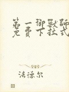 第一御兽师漫画免费下拉式