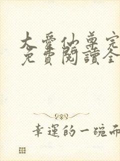 大爱仙尊完整版免费阅读全文