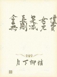 会长是女仆大人无删减免费观看