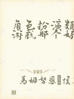 角色扮演类单机游戏哪个好玩