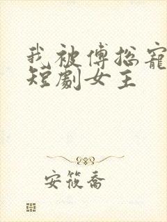 我被傅总宠上天短剧女主