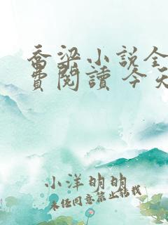 乔梁小说全文免费阅读 今天最新章节