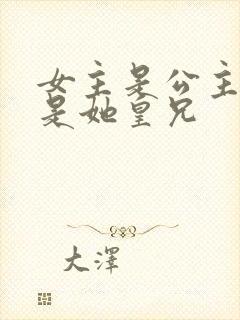 女主是公主男主是她皇兄