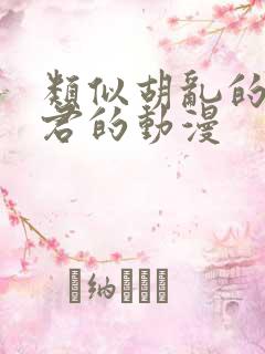 类似胡乱的深见君的动漫