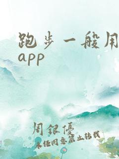 跑步一般用什么app