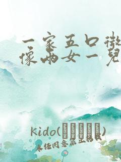 一家五口微信头像两女一儿