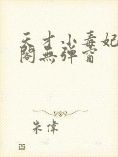 天才小毒妃笔趣阁无弹窗