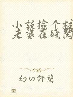 小说捡个校花做老婆在线阅读