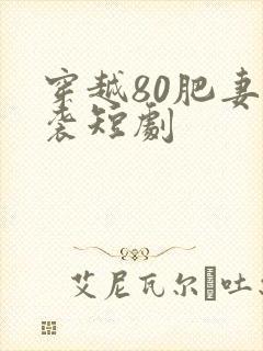 穿越80肥妻逆袭短剧