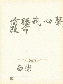 偷听我心声逆天改命