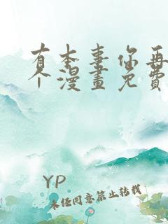 有本事你再凶一个漫画免费阅读下拉式