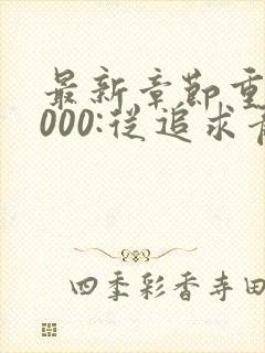 最新章节重生2000:从追求青涩校花同桌开始