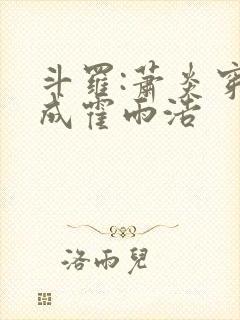 斗罗:萧炎穿越成霍雨浩