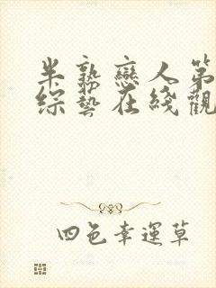 半熟恋人第二季综艺在线观看免费