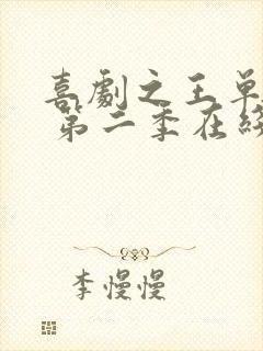 喜剧之王单口季 第二季在线观看