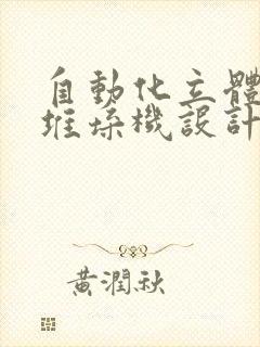 自动化立体仓库堆垛机设计