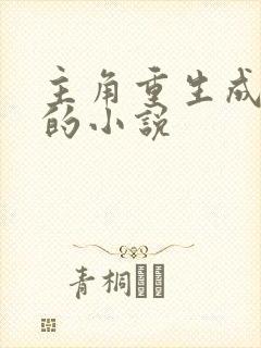 主角重生成僵尸的小说