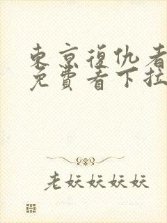 东京复仇者漫画免费看下拉式