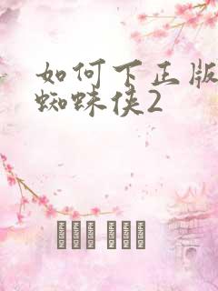 如何下正版漫威蜘蛛侠2